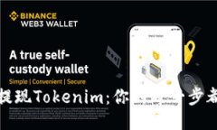 如何顺利提现Tokenim：你的每一步都值得关注