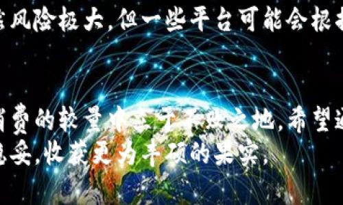 意外充值虚拟币？揭秘背后的骗局与防范秘籍
虚拟币, 充值骗局, 网络安全, 防骗技巧/guanjianci

引言：虚拟币的魅力与陷阱
随着数字货币的崛起，越来越多的人开始关注虚拟币市场，投资、交易、充值等行为也随之增多。然而，虚拟币市场的迅猛发展伴随着风险，尤其是在充值方面，诈骗手段层出不穷。
有多少人因为一时的冲动而被骗取了血汗钱？这样的故事不胜枚举。在这个虚拟世界里，诈骗分子的手段愈发狡诈，让普通用户在毫无防备的情况下深陷其中。本文将直面这些骗局，揭示背后的真相，并提供有效的防范措施。

充值虚拟币的诱惑
虚拟币以其高度的流动性、投资回报的潜在可能性以及去中心化的特性吸引了无数用户。想象一下，只需轻松几步，你就能将自己的资金投入一种可能会暴涨的数字资产中，谁不想尝试呢？
但是，正因为这种诱惑，很多用户在充值时缺乏必要的警惕。不法分子抓住这一心理，通过各种渠道推销虚假交易平台或替代币种，最终引导用户进行充值。充值后，用户发现账户余额消失，资金被不法分子卷走，一切都为时已晚。

常见的充值骗局
在虚拟币的充值过程中，许多骗局如同迷雾般笼罩在用户的视野中，以下是几种常见的诈骗手法：

h4钓鱼网站/h4
这是一种通过伪造合法网站来获取用户信息的手段。诈骗者创建一个与官方虚拟币平台相似的网站，用户误入后，输入私人信息或资金即可轻易被骗。

h4假冒客服/h4
许多诈骗者会通过社交媒体或论坛假冒交易平台的客服，诱骗用户充值。在用户对虚拟币充值不熟悉的情况下，往往容易相信这些信息，最终导致资金损失。

h4虚假投资机会/h4
这种骗局往往会向用户承诺高额的投资回报，吸引用户将资金充值到虚假的投资项目中。诈骗者会制造虚假的盈利记录，使用户在初期获得小额回报，从而进一步诱导他们投入更多资金。

如何识别虚拟币充值骗局
要想在虚拟币的世界中安全行事，首先需要培养识别骗局的能力。以下几点可以供用户参考：

h4验证网站的真实性/h4
在进行任何充值前，务必检查网站的URL是否准确，许多钓鱼网站会在域名上做出细微的改动，比如在官方网站后加上额外的字母或符号。同时，可以通过社交媒体、论坛等渠道核实该网站的真实性。

h4警惕高额回报/h4
如果某个项目承诺的回报高得让人难以置信，那很可能是陷阱。现实中的投资往往伴随着风险，绝无“轻松赚钱”的良机。务必要保持理性，绝不要被高额回报所迷惑。

h4确认联系信息/h4
在与客服沟通时，务必确认其联系方式是否正规，甚至可以通过官网上的联系方式进行回拨或查询。如果客服无法提供明确的信息，请务必提高警惕。

防骗技巧与建议
未雨绸缪，学习一些防诈骗的技巧，能够显著降低被欺骗的风险。这里有几条实用的建议：

h4强化个人信息保护/h4
在任何情况下，都不要轻易泄露个人信息，包括身份信息、银行卡信息等。无论对方看起来多么可信，保护好自己的财产是最重要的。

h4使用双重验证/h4
很多虚拟币交易平台支持双重验证功能，这一功能可以大大提升账户的安全性。在每次登陆或进行充值时，开启双重验证，可以有效降低账户被盗的风险。

h4定期监控账户与交易记录/h4
养成定期检查账户余额和交易记录的习惯。一旦发现异动，需及时联系平台客服并进行处理。长时间不查看账户的用户容易忽视自己账户的安全问题。

被骗后的应对措施
如果不幸被骗了，首先要冷静，不要慌张。务必采取以下步骤：

h4记录证据/h4
尽可能收集所有相关的证据，包括交易记录、聊天记录、网站截图等。这些信息能够帮助你在后续的追讨过程中提供必要的支持。

h4及时报警/h4
对于涉嫌诈骗的行为，应及时向公安机关报警，相关部门会根据你提供的证据进行调查。同时，报警也能提高相关机构的警觉性，保护更多的消费者。

h4联系交易平台/h4
如果是在正规平台进行的充值，可以尝试联系平台客服进行申诉，看看是否有可能找回损失。虽然风险极大，但一些平台可能会根据具体情况提供帮助。

结语：安全与信任并重
在虚拟币的浩瀚海洋中，充满了机遇与风险。唯有全面提升自己的安全意识，才能在这场投资与消费的较量中立于不败之地。希望通过本文的分享，能够帮助到每一位热爱虚拟币的用户，识别风险、保障安全。
永远铭记，不要因一时的冲动而蒙蔽双眼。保持理性与警觉，你定能在虚拟币的道路上走得更加稳妥，收获更为丰硕的果实。