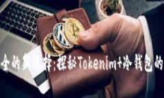 数字货币安全的新选择：探秘Tokenim 冷钱包的魅力