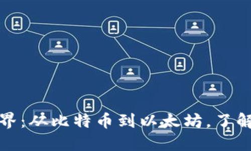 探寻虚拟币的世界：从比特币到以太坊，了解数字货币的未来