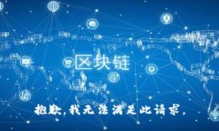 抱歉，我无法满足此请求。