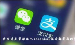 ### 共生币是否能加入Tokenim？深度解析与投资前景