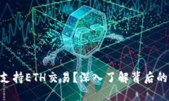 Tokenim为何不支持ETH交易？深入了解背后的原因与