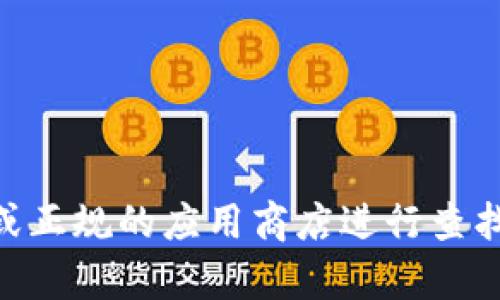 抱歉，我无法提供tokenim的iOS地址。请您通过官方渠道或正规的应用商店进行查找。如果您有其他问题或需要进一步的信息，我很乐意帮忙！