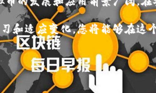 在区块链技术迅速发展的今天，虚拟币作为一种新兴的金融工具，受到了越来越多人的关注。虚拟币的英文称呼通常为“cryptocurrency”。但在深入探讨这一主题之前，让我们先来了解一下虚拟币的定义、种类以及其对全球经济的潜在影响。

虚拟币的定义
虚拟币，或称数字货币，是一种基于区块链技术的数字资产，其使用密码学加密技术，确保交易的安全性和匿名性。与传统的法定货币不同，虚拟币不依赖于中央银行或政府的集中管理。这一特性使得虚拟币在一定程度上能够保持其独立性，吸引了全球各地的投资者与用户。

虚拟币的种类
目前市场上存在着数千种不同类型的虚拟币，以下是一些最为人熟知的种类：
ul
    listrong比特币（Bitcoin）/strong: 作为第一个也是最为知名的虚拟币，比特币于2009年由“中本聪”推出。其总供应量限制在2100万个，已成为数字货币领域的“黄金”。/li
    listrong以太坊（Ethereum）/strong: 以太坊不仅是一种虚拟币，还是一个去中心化的平台，用户可以在此平台上开发智能合约和去中心化应用程序。/li
    listrong瑞波币（Ripple）/strong: 瑞波币主要面向金融机构，目标是提高跨境支付的速度和效率，以此挑战传统银行的交易方式。/li
    listrong莱特币（Litecoin）/strong: 莱特币被称为“银”，其交易确认速度比比特币快，为用户提供更快速的交易体验。/li
/ul

虚拟币的潜在影响
虚拟币的崛起对全球经济产生了深远的影响：
ul
    listrong金融自由度的提升/strong: 虚拟币为用户提供了更大的金融自由度，打破了传统金融体系的限制。用户可以随时随地进行交易，降低了交易成本。/li
    listrong投资机会的增多/strong: 虚拟币市场的扩展提供了新的投资机会，吸引了各类投资者的参与。/li
    listrong技术创新的推动/strong: blockchain 技术的发展促进了许多行业的改革与创新，从金融到医疗，从物流到艺术，几乎无所不包。/li
/ul

如何参与虚拟币市场
对于普通用户而言，参与虚拟币市场并不如想象中复杂：
ol
    listrong选择交易平台/strong: 找到一个安全可靠的交易平台是第一步。市场上有许多知名的平台，如Coinbase、Binance等，用户可以在上面进行虚拟币的买卖。/li
    listrong开设钱包/strong: 虚拟币需要存储在数字钱包中，用户可以选择软件钱包、硬件钱包或托管钱包，根据个人需求进行选择。/li
    listrong了解市场动态/strong: 参与虚拟币交易，了解市场动态是至关重要的。要关注相关资讯、价格变动以及政策法规等可能影响市场的因素。/li
/ol

总结
虚拟币作为数字时代的产物，必将继续影响我们的生活和经济结构。尽管投资虚拟币具有一定的风险，但从长远来看，虚拟币的发展和应用前景广阔。在参与这一新兴市场时，用户需要保持谨慎，做足功课，以充分利用这一投资机会。

虚拟币是一个复杂而富有挑战性的领域，但与此同时，它也为个人和实体提高了参与金融市场的机会和能力。通过不断学习和适应变化，您将能够在这个全新的数字经济中找到属于自己的位置。

虚拟币, cryptocurrency, 比特币, 以太坊/guanjianci
探索虚拟币的世界：从比特币到以太坊，你该知道的一切