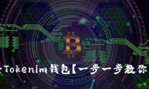 如何安全地删除Tokenim钱包？一步一步教你解锁安全与隐私