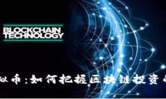 探秘LBP虚拟币：如何把握区块链投资的未来机会