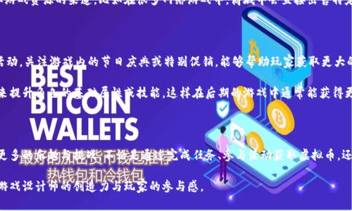 在大多数游戏中，的确存在所谓的虚拟货币。虚拟货币是指在游戏内部使用的一种特殊货币，通常不能直接用现实世界的货币交易，而是通过游戏内的活动、任务或消费赚取。这类货币在各种类型的游戏中普遍存在，尤其是角色扮演类游戏（RPG）、模拟经营类游戏，以及大多数多人在线游戏（MMO）中。

虚拟货币的种类

虚拟货币的种类繁多，具体形式根据游戏类型而有所不同。例如，在角色扮演类游戏中，玩家可能会获得金币、银币等作为游戏奖励，而在模拟经营类游戏中，可能会有特定的“点券”或“宝石”。这些虚拟币不仅可以用来购买游戏中的物品，比如装备、道具、皮肤，还能用于升级角色、解锁新内容等等。

获取虚拟货币的方式

玩家可以通过多种方式获取虚拟货币。完成任务是最常见的方法之一，许多游戏会设定日常或特殊任务，完成后会给予丰厚的货币奖励。此外，击败敌人、参加活动、完成成就等也都可能让玩家获得虚拟币。

另外，许多游戏还设计了货币系统的循环玩法。例如，在某些游戏中，玩家通过购买物品或升级来消耗虚拟币，但完成新的高难度挑战后又能获得更多的虚拟币，这种机制让玩家保持持续参与的动力。

虚拟货币的影响

虚拟货币在游戏中的作用不止于简单的交易。它们有助于增强游戏体验，通过设计复杂的经济体系来让玩家感受到成就感与满足感。同时，虚拟币也可以影响玩家的决策，比如购买月卡、导入现实货币进行虚拟币交易等。这种虚拟经济甚至在一些情况下，可以影响到游戏的整体平衡性。当一个玩家通过花费大量时间或金钱积累了大量虚拟币时，这可能在无形中为其他玩家带来竞争上的压力。

虚拟币与现实世界的关系

虽然虚拟币在游戏世界中广为使用，但它们与现实世界的关系是个复杂的问题。在一些情况下，玩家可以通过真实货币购买虚拟币，这种方式给玩家提供了便捷获取游戏资源的渠道，比如在很多网络游戏中，商城中会直接出售特定的虚拟币。尽管如此，很多游戏及游戏平台对虚拟币的交易有明确限制，禁止通过第三方交易平台进行买卖，以维护游戏的公平性。

如何合理使用虚拟货币

合理使用虚拟货币是保证游戏乐趣的关键。对于普通玩家而言，了解游戏内货币的获取方法、消费渠道，做好合理规划，可以显著提升游戏体验。首先，及时参与限时活动，关注游戏内的节日庆典或特别促销，能够帮助玩家获取更大的利益。

其次，学会优先购买对自己角色最有帮助的道具，不要在一些外观华丽但实用性不强的物品上浪费虚拟币。对于新手来说，打好基础非常重要，例如花费一些虚拟币来提升角色的基础属性或技能，这样在后期的游戏中通常能获得更多的收益。

结语

总的来说，虚拟货币在现代游戏中是不可或缺的组成部分。它们不仅丰富了游戏的内涵，也塑造了玩家的体验。通过合理获取和使用虚拟币，玩家能够在游戏中找到更多的乐趣与挑战。不论是通过完成任务、参与活动获取虚拟币，还是通过精心规划消费以提升角色实力，这一切都是为了让游戏体验变得更加精彩有趣。

因此，虽然货币是虚拟的，但它们带给玩家的刺激与满足感却是实实在在的。无论是为了追求完美角色装备，还是仅仅为了享受游戏的乐趣，虚拟货币都充分体现了游戏设计师的创造力与玩家的参与感。