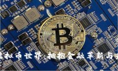 探索西班牙的虚拟币世界：拥抱金融革新与未来
