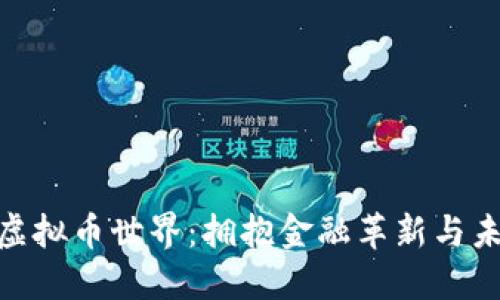 探索西班牙的虚拟币世界：拥抱金融革新与未来投资的机会