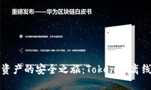 解锁数字资产的安全之旅：Tokenim离线钱包详解