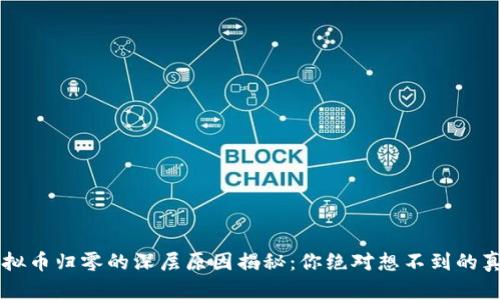 虚拟币归零的深层原因揭秘：你绝对想不到的真相