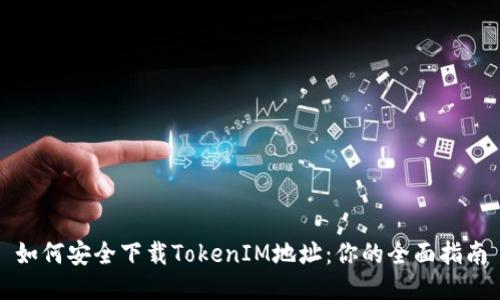 如何安全下载TokenIM地址：你的全面指南