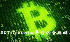 轻松转出USDT：Tokenim平台的全攻略与注意事项