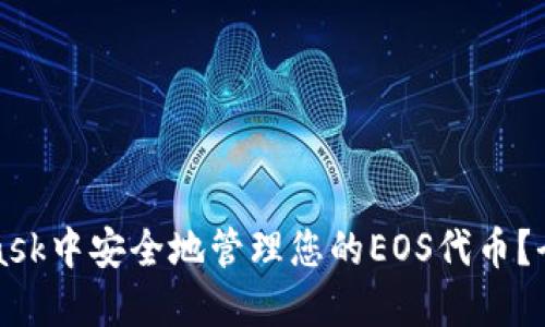如何在MetaMask中安全地管理您的EOS代币？全面指南与技巧