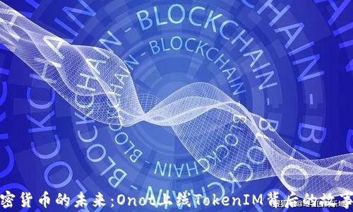 
解锁加密货币的未来：Onot上线TokenIM背后的故事与机遇