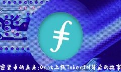 解锁加密货币的未来：Onot上线TokenIM背后的故事与