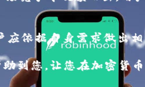 Tokenim 是一个多功能的数字资产管理平台，旨在为用户提供安全、高效的加密货币交易和管理服务。如今，加密市场日新月异，用户在选择资产时，关注的重点往往涉及平台的支持币种以及安全性。对于问题“Tokenim 可以接收 QTUM 吗？”我们需要从多个角度来分析和解答。

QTUM 简介
QTUM 是一个基于区块链的开源平台，结合了比特币和以太坊的优点，旨在支持智能合约的开发。QTUM 的独特之处在于它采用了“账户抽象层”（Account Abstraction Layer，AAL）技术，使得区块链上的智能合约可以灵活应对不同现实世界的应用场景。凭借其快速的交易速度和低手续费，QTUM 在加密市场中逐渐赢得了一席之地。

Tokenim 的功能特点
Tokenim 作为一个综合性的数字货币交易平台，不仅提供简单直观的用户界面，方便用户进行购买和交易。同时，它也支持多种加密货币的存储和管理，用户可以在一个平台上轻松管理不同种类的数字资产。其安全性是平台的一大亮点，通过多重验证和资产隔离技术，确保用户的资金安全，防范黑客攻击和其他潜在风险。

Tokenim 对 QTUM 的支持状况
对于 QTUM 的支持情况，用户需要关注平台的公告和支持资产的列表。因市场动态变化，Tokenim 可能会定期更新其支持的加密货币。若 QTUM 在 Tokenim 的支持范围内，用户即可顺利地进行存入、交易以及提取操作；反之，如果 Tokenim 尚未支持 QTUM，则需要选择其他平台进行相关操作。

如何确认 Tokenim 是否支持 QTUM
要确认 Tokenim 是否支持 QTUM，用户可以采取以下几个步骤：
ul
    listrong访问官网：/strong直接前往 Tokenim 的官方网站，查看支持的数字资产列表。/li
    listrong查看公告：/strong关注 Tokenim 在社交媒体或官方通讯中发布的更新信息。/li
    listrong直接询问客服：/strong如果官网没有明确的信息，可以通过客服渠道直接询问是否支持 QTUM。/li
/ul

选择安全的交易平台
在选择数字资产交易平台时，安全性无疑是关键考虑因素之一。Tokenim 以其高安全性著称，因此在进行交易时，用户能够感受到其对资产保护的用心。此外，用户还应留意各种类型的安全措施，例如双重身份验证、冷钱包存储等。

QTUM 的未来发展
随着区块链和加密货币市场的不断发展，QTUM 的前景被广泛看好。平台持续创新，致力于提高网络的可扩展性和用户体验，这使得 QTUM 有望在未来的市场竞争中脱颖而出。用户若能在 Tokenim 这样的安全交易平台上交易 QTUM，将会是一个不错的选择。

总结
总的来说，Tokenim 是否能够接收 QTUM 取决于多种因素，包括平台的政策、市场需求以及用户的需求。在确认 Tokenim 针对 QTUM 的支持状况后，用户应依据自身需求做出相应的决定。无论是在 Tokenim 交易 QTUM 还是其他加密货币，重要的是选择一个合适且安全的平台，确保资产的安全与交易的顺畅。

同时，保持对市场动态的关注，及时获取最新的信息也是极为重要的。用户可以在多个平台之间进行比较，以找到最佳的交易选择。希望这一系列信息能够帮助到您，让您在加密货币的世界中更为顺利。