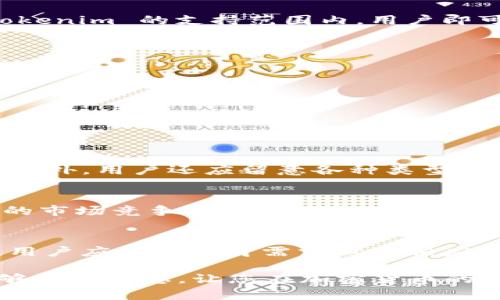 Tokenim 是一个多功能的数字资产管理平台，旨在为用户提供安全、高效的加密货币交易和管理服务。如今，加密市场日新月异，用户在选择资产时，关注的重点往往涉及平台的支持币种以及安全性。对于问题“Tokenim 可以接收 QTUM 吗？”我们需要从多个角度来分析和解答。

QTUM 简介
QTUM 是一个基于区块链的开源平台，结合了比特币和以太坊的优点，旨在支持智能合约的开发。QTUM 的独特之处在于它采用了“账户抽象层”（Account Abstraction Layer，AAL）技术，使得区块链上的智能合约可以灵活应对不同现实世界的应用场景。凭借其快速的交易速度和低手续费，QTUM 在加密市场中逐渐赢得了一席之地。

Tokenim 的功能特点
Tokenim 作为一个综合性的数字货币交易平台，不仅提供简单直观的用户界面，方便用户进行购买和交易。同时，它也支持多种加密货币的存储和管理，用户可以在一个平台上轻松管理不同种类的数字资产。其安全性是平台的一大亮点，通过多重验证和资产隔离技术，确保用户的资金安全，防范黑客攻击和其他潜在风险。

Tokenim 对 QTUM 的支持状况
对于 QTUM 的支持情况，用户需要关注平台的公告和支持资产的列表。因市场动态变化，Tokenim 可能会定期更新其支持的加密货币。若 QTUM 在 Tokenim 的支持范围内，用户即可顺利地进行存入、交易以及提取操作；反之，如果 Tokenim 尚未支持 QTUM，则需要选择其他平台进行相关操作。

如何确认 Tokenim 是否支持 QTUM
要确认 Tokenim 是否支持 QTUM，用户可以采取以下几个步骤：
ul
    listrong访问官网：/strong直接前往 Tokenim 的官方网站，查看支持的数字资产列表。/li
    listrong查看公告：/strong关注 Tokenim 在社交媒体或官方通讯中发布的更新信息。/li
    listrong直接询问客服：/strong如果官网没有明确的信息，可以通过客服渠道直接询问是否支持 QTUM。/li
/ul

选择安全的交易平台
在选择数字资产交易平台时，安全性无疑是关键考虑因素之一。Tokenim 以其高安全性著称，因此在进行交易时，用户能够感受到其对资产保护的用心。此外，用户还应留意各种类型的安全措施，例如双重身份验证、冷钱包存储等。

QTUM 的未来发展
随着区块链和加密货币市场的不断发展，QTUM 的前景被广泛看好。平台持续创新，致力于提高网络的可扩展性和用户体验，这使得 QTUM 有望在未来的市场竞争中脱颖而出。用户若能在 Tokenim 这样的安全交易平台上交易 QTUM，将会是一个不错的选择。

总结
总的来说，Tokenim 是否能够接收 QTUM 取决于多种因素，包括平台的政策、市场需求以及用户的需求。在确认 Tokenim 针对 QTUM 的支持状况后，用户应依据自身需求做出相应的决定。无论是在 Tokenim 交易 QTUM 还是其他加密货币，重要的是选择一个合适且安全的平台，确保资产的安全与交易的顺畅。

同时，保持对市场动态的关注，及时获取最新的信息也是极为重要的。用户可以在多个平台之间进行比较，以找到最佳的交易选择。希望这一系列信息能够帮助到您，让您在加密货币的世界中更为顺利。