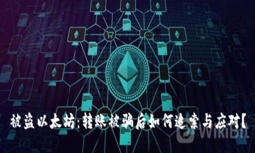 被盗以太坊：转账被骗后如何追索与应对？