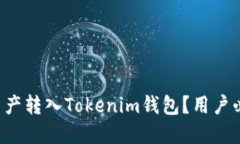 如何轻松将资产转入Tokenim钱包？用户必看操作指