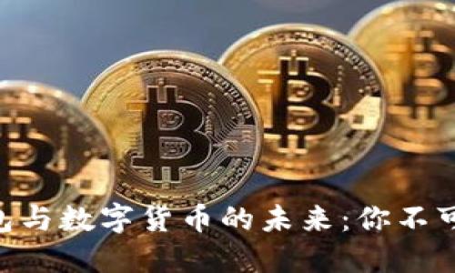 探索Tokenim钱包与数字货币的未来：你不可不知的投资工具