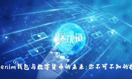 探索Tokenim钱包与数字货币的未来：你不可不知的投资工具