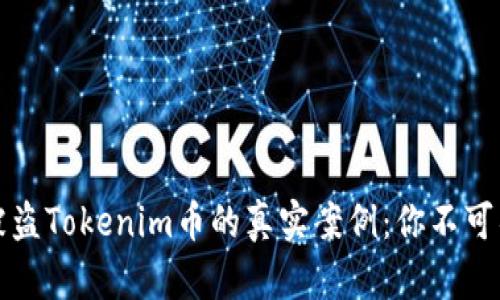 如何成功找回被盗Tokenim币的真实案例：你不可错过的经验分享