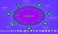 探秘Tokenim与OK钱包：你不可不知的数字资产管理