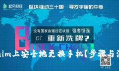 如何在Tokenim上安全地更换手机？步骤与注意事项