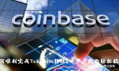 如何顺利完成Tokenim转账？一步步教你轻松搞定！