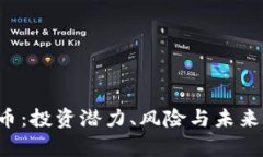 : 揭秘EEL虚拟币：投资潜力、风险与未来前景的全