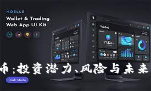 : 揭秘EEL虚拟币：投资潜力、风险与未来前景的全景探讨