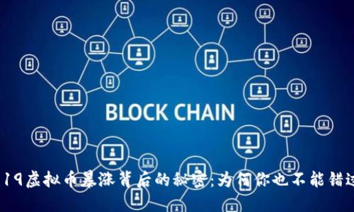 5.19虚拟币暴涨背后的秘密：为何你也不能错过？