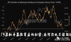 5.19虚拟币暴涨背后的秘密：为何你也不能错过？