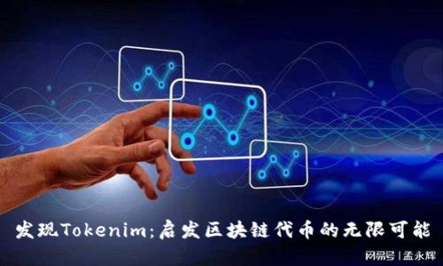 发现Tokenim：启发区块链代币的无限可能