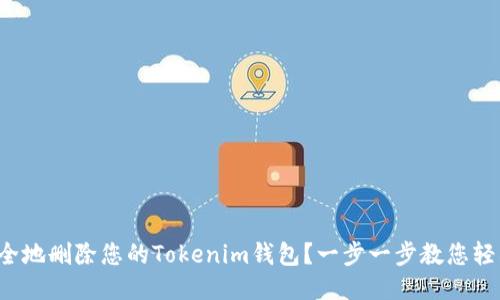 如何安全地删除您的Tokenim钱包？一步一步教您轻松应对！
