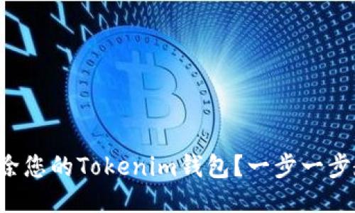 如何安全地删除您的Tokenim钱包？一步一步教您轻松应对！