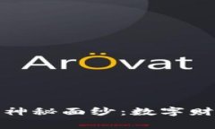 揭开蒙迪欧虚拟币的神秘面纱：数字财富背后的