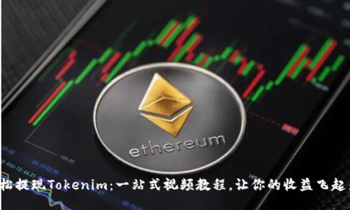 轻松提现Tokenim：一站式视频教程，让你的收益飞起来！