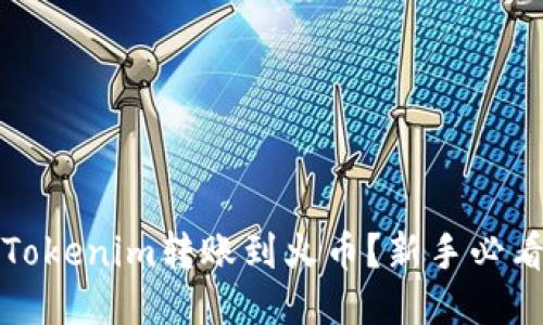 如何轻松将Tokenim转账到火币？新手必看的操作指南