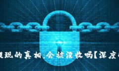 虚拟币资金提现的真相：会被没收吗？深度解析