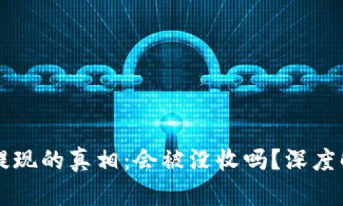 虚拟币资金提现的真相：会被没收吗？深度解析你的疑虑