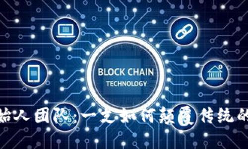 揭秘TokenIM创始人团队：一支如何颠覆传统的区块链先锋团队