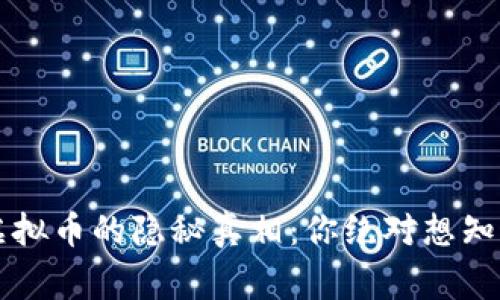 用现金交易虚拟币的隐秘真相：你绝对想知道的背后故事