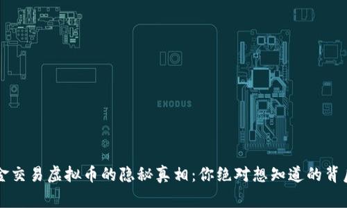 用现金交易虚拟币的隐秘真相：你绝对想知道的背后故事