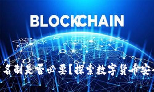 Tokenim钱包实名制是否必要？探索数字货币安全与隐私的平衡