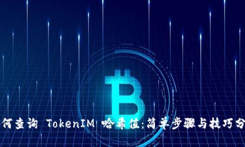 如何查询 TokenIM 哈希值：简单步骤与技巧分享