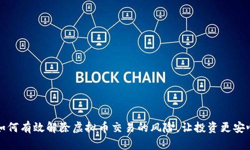 如何有效解除虚拟币交易的风险，让投资更安心