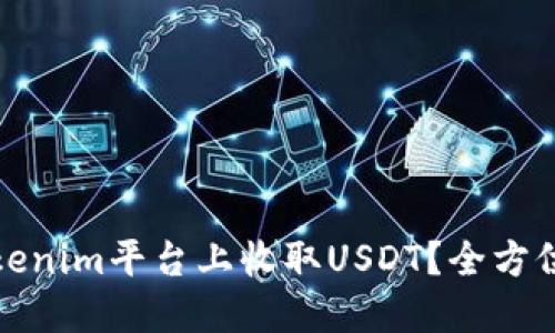 如何安全地在Tokenim平台上收取USDT？全方位指南与实用建议